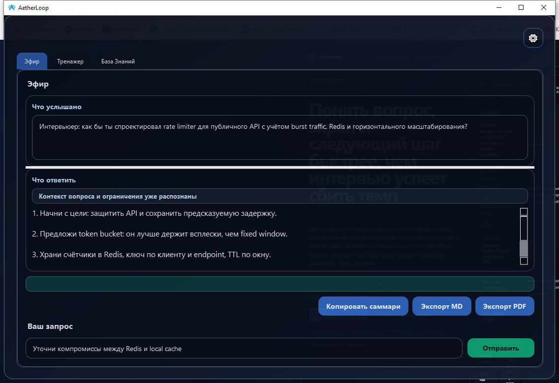 Реальный экран AetherLoop в режиме эфира с вопросом интервью и структурой ответа