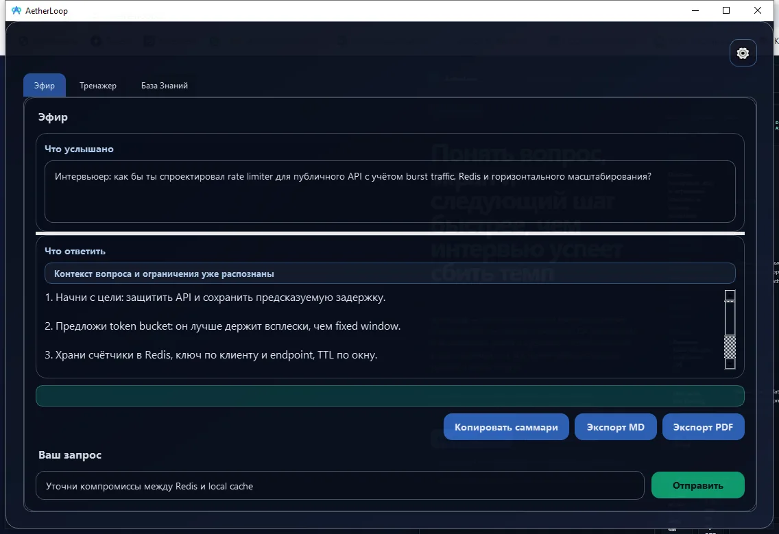 AetherLoop в режиме эфира с вопросом интервью и структурой ответа