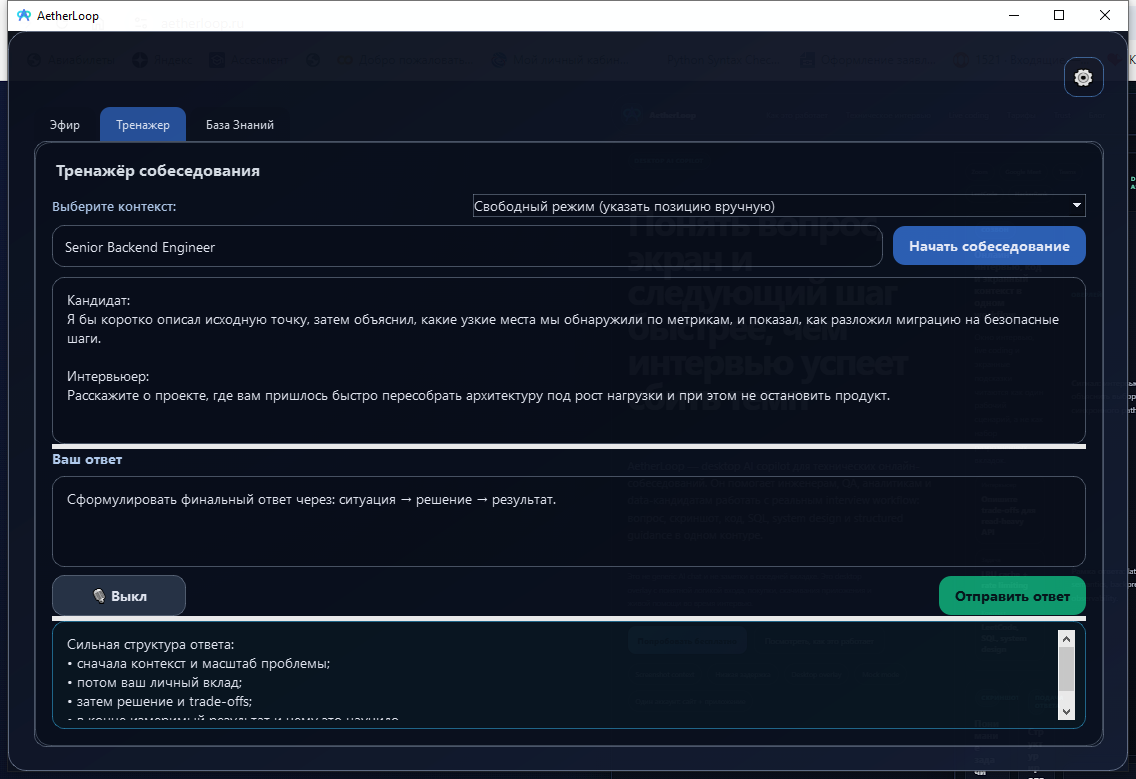 AetherLoop в режиме тренажёра для подготовки к интервью